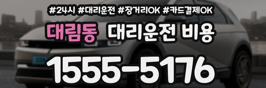 대림동 대리운전 비용