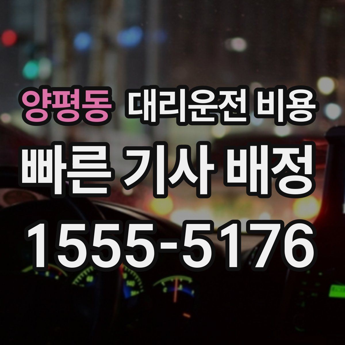 양평동 대리운전 비용 우천 예보 날 준비하는 체크