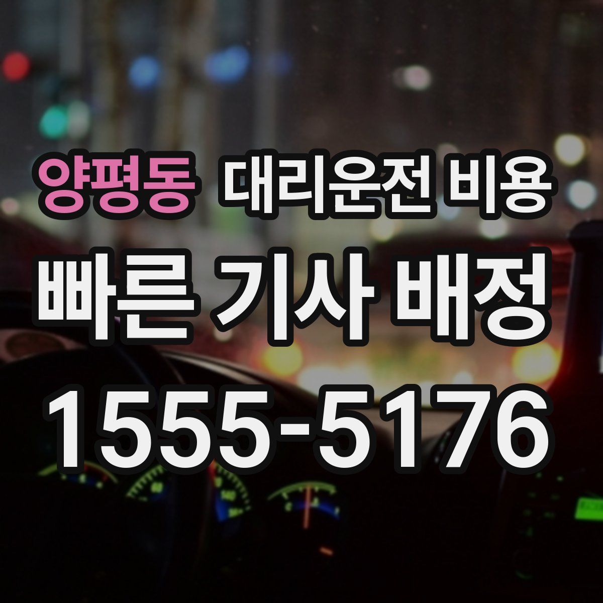 양평동 대리운전