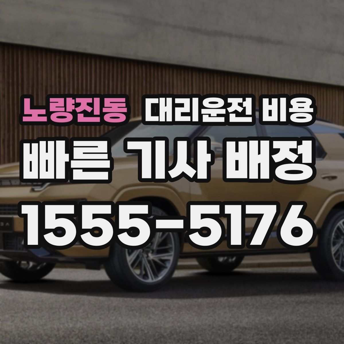 노량진동 대리운전