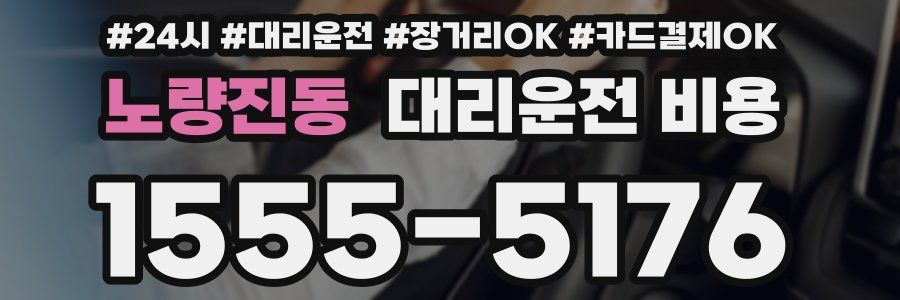 노량진동 대리운전 비용
