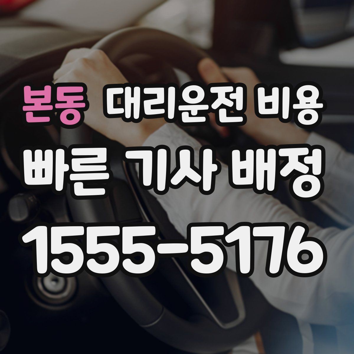본동 대리운전 비용 회식 자리에서 빠르게 결정하는 방법