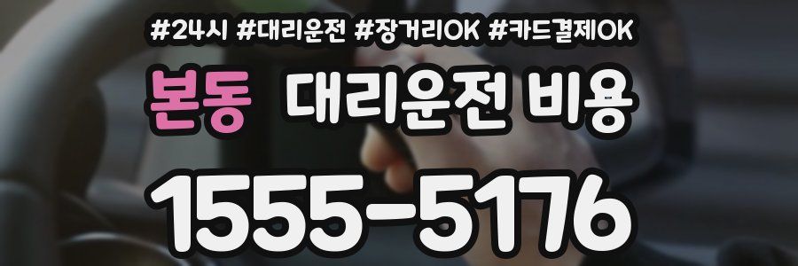 본동 대리운전 비용