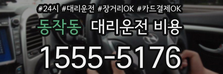 동작동 대리운전 비용