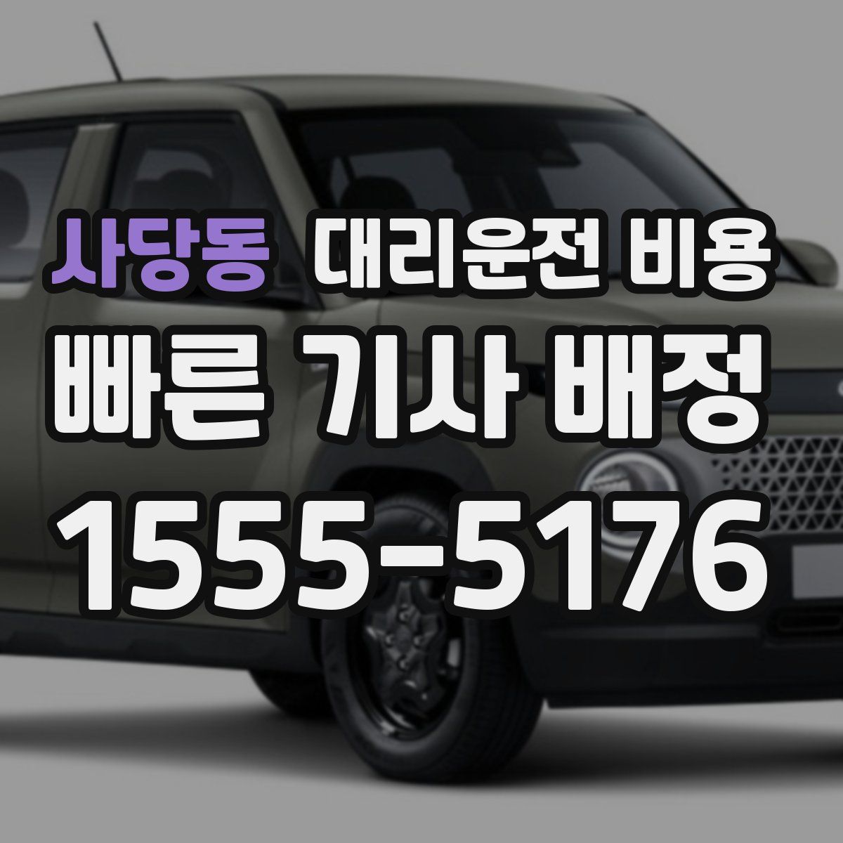 사당동 대리운전