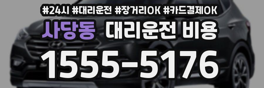 사당동 대리운전 비용