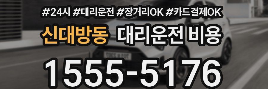 신대방동 대리운전 비용