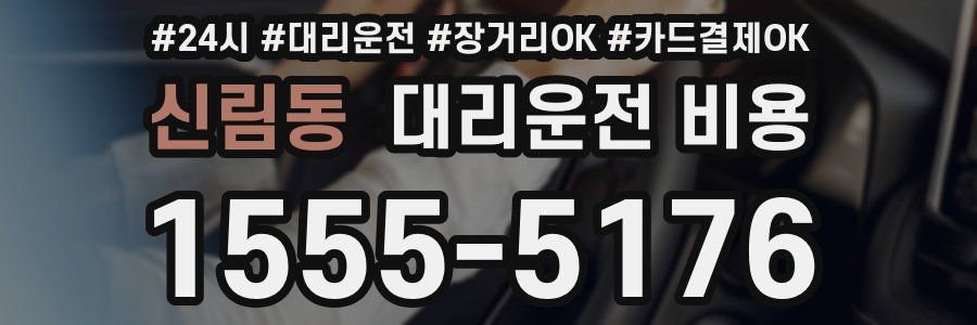 신림동 대리운전 비용