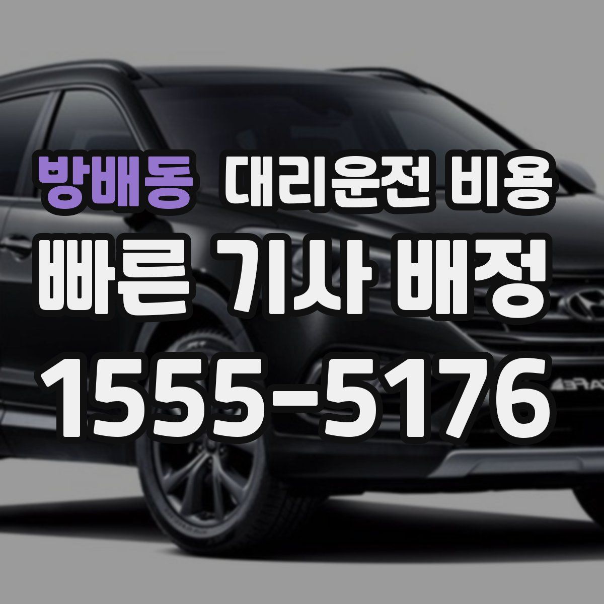 방배동 대리운전