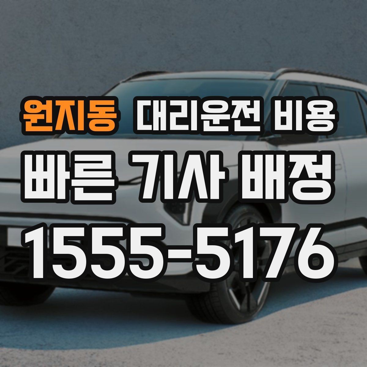 원지동 대리운전 비용 행사 종료 후 대기 상황 정리