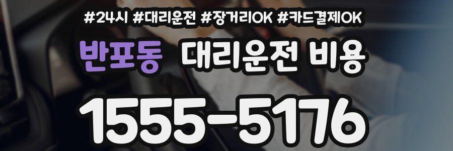 반포동 대리운전 비용