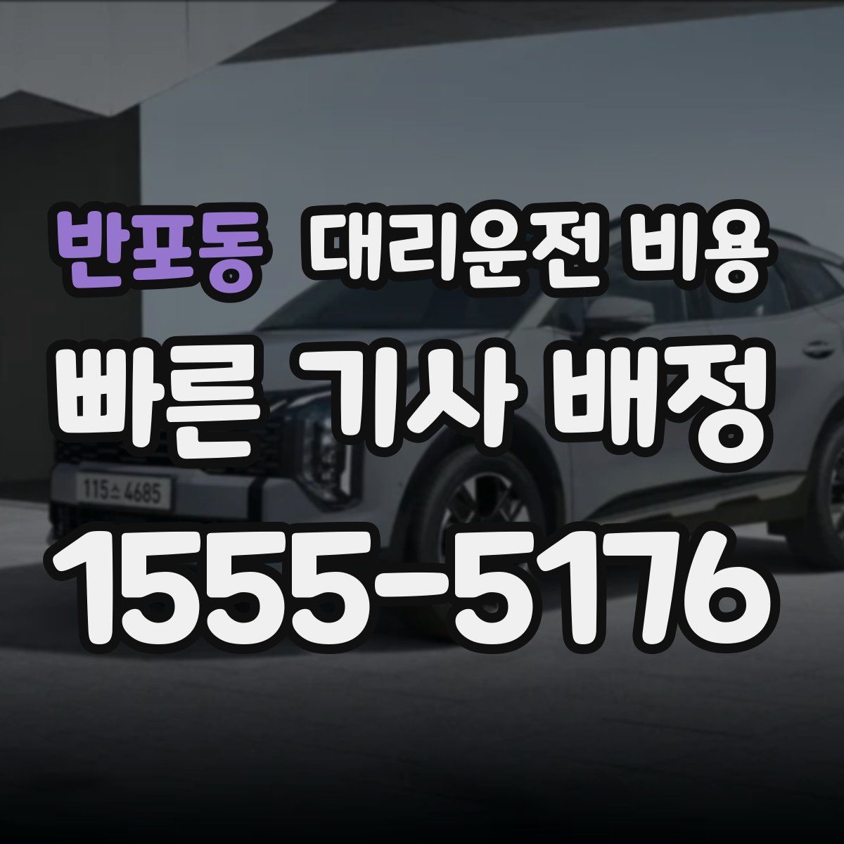 반포동 대리운전