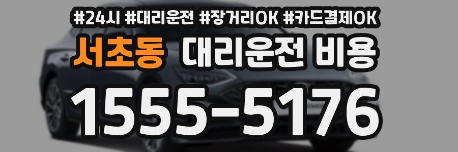 서초동 대리운전 비용