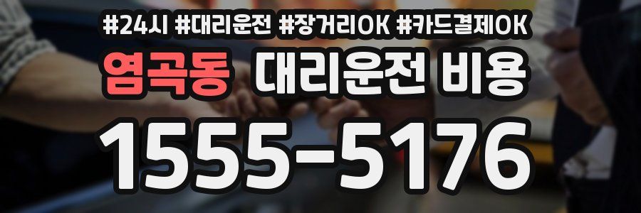 염곡동 대리운전 비용