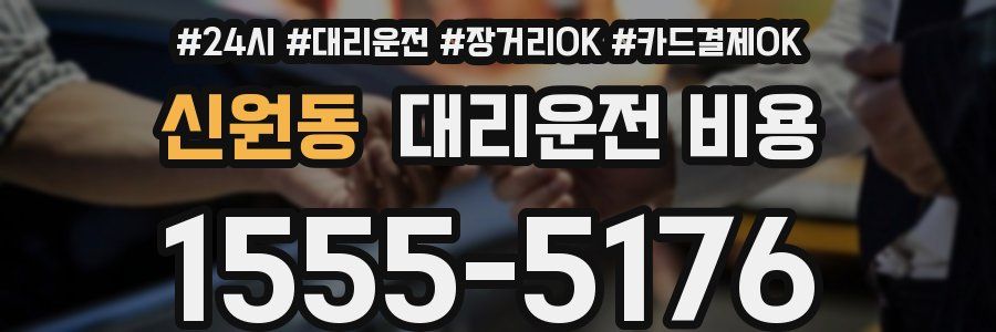 신원동 대리운전 비용
