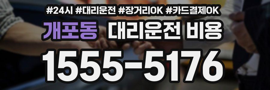 개포동 대리운전 비용