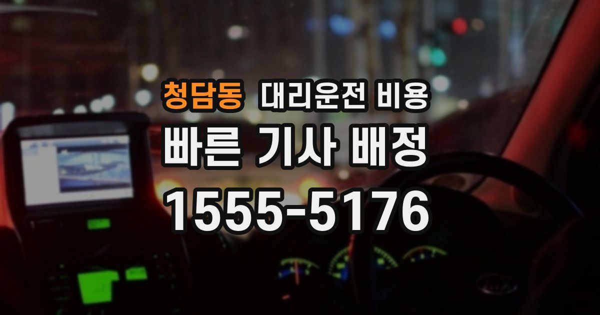 청담동 대리운전 가격