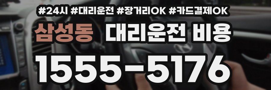 삼성동 대리운전 비용