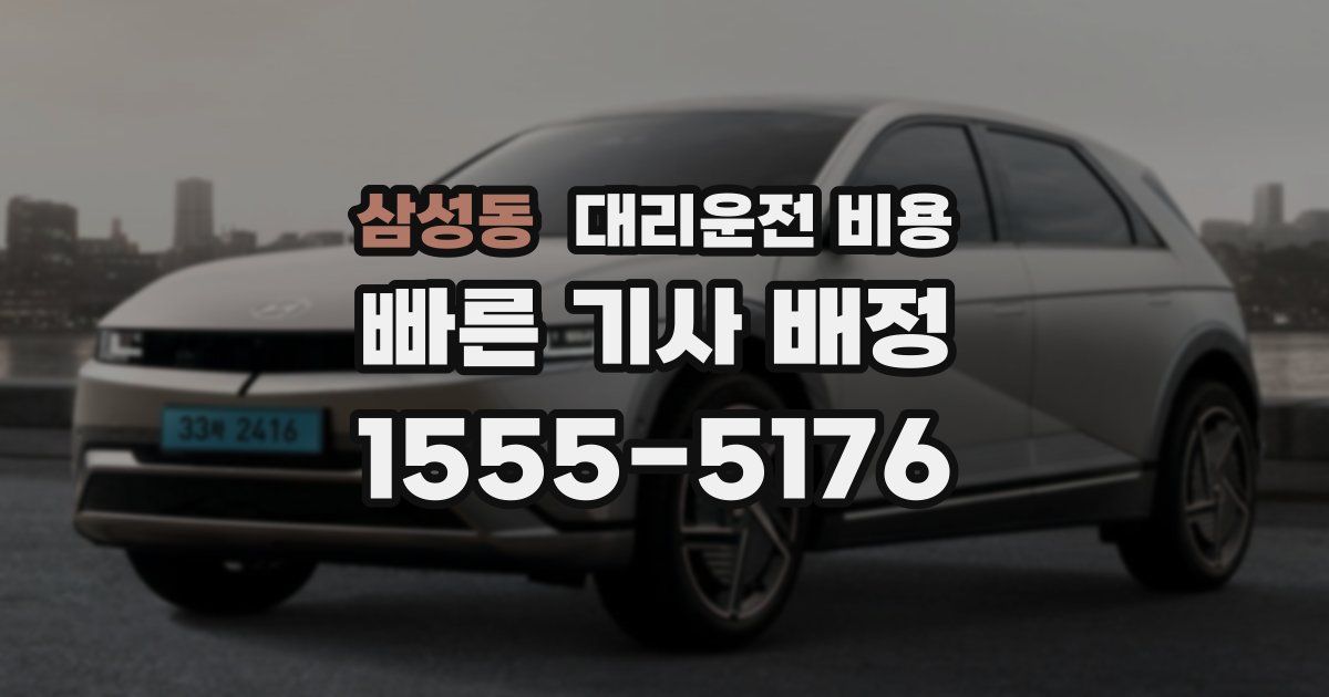 삼성동 대리운전 가격