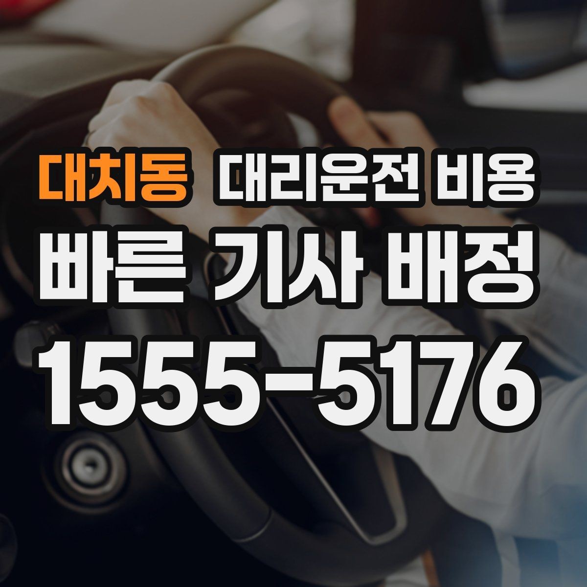 대치동 대리운전 비용 관련해서 야간 근무 후 귀가 팁