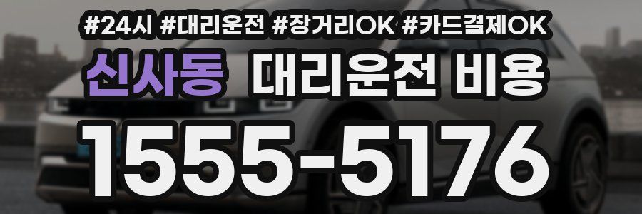 신사동 대리운전 비용