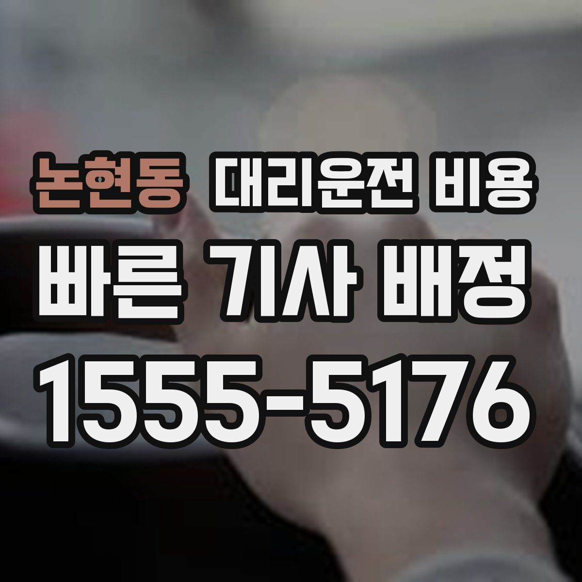 논현동 대리운전 비용 새벽 귀가 준비를 한 번에