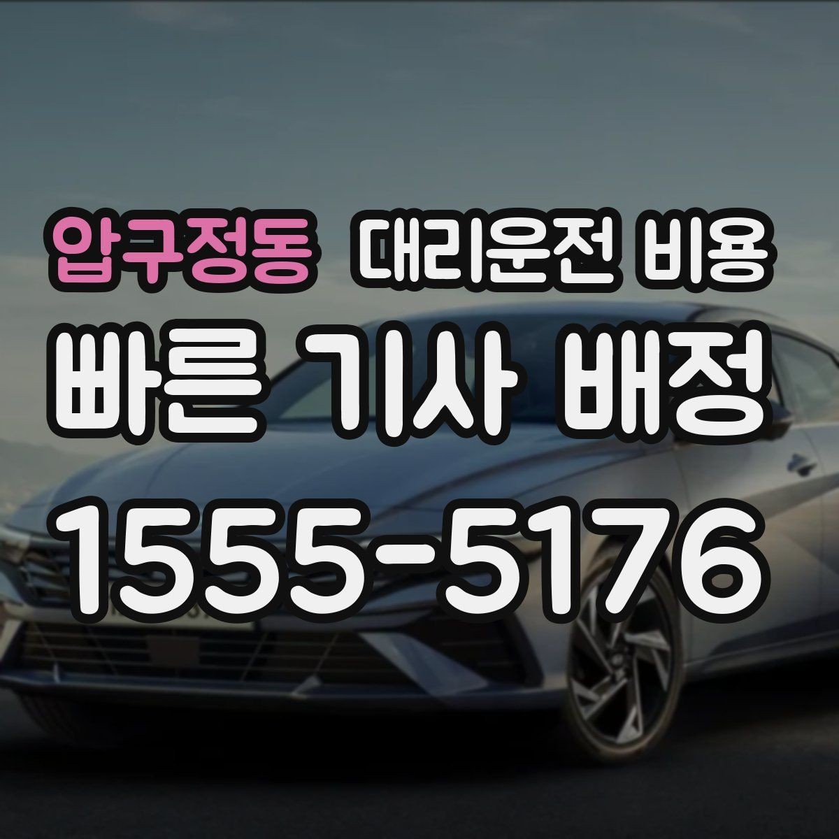 압구정동 대리운전 비용 공항 픽업 일정에 중요한 이유