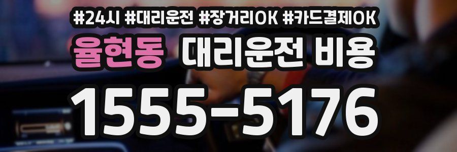 율현동 대리운전 비용