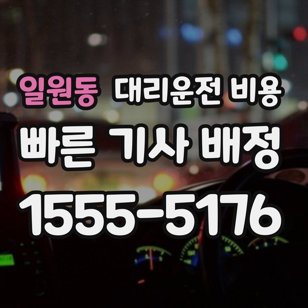 일원동 대리운전 비용 안내에서 경유 순서가 중요한 이유