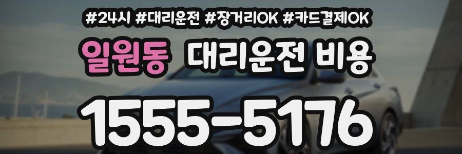 일원동 대리운전 비용