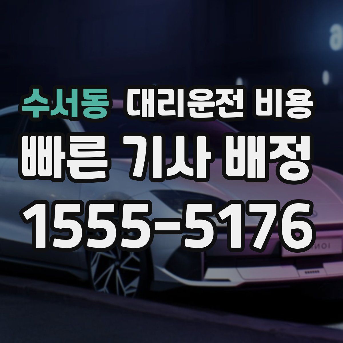 수서동 대리운전