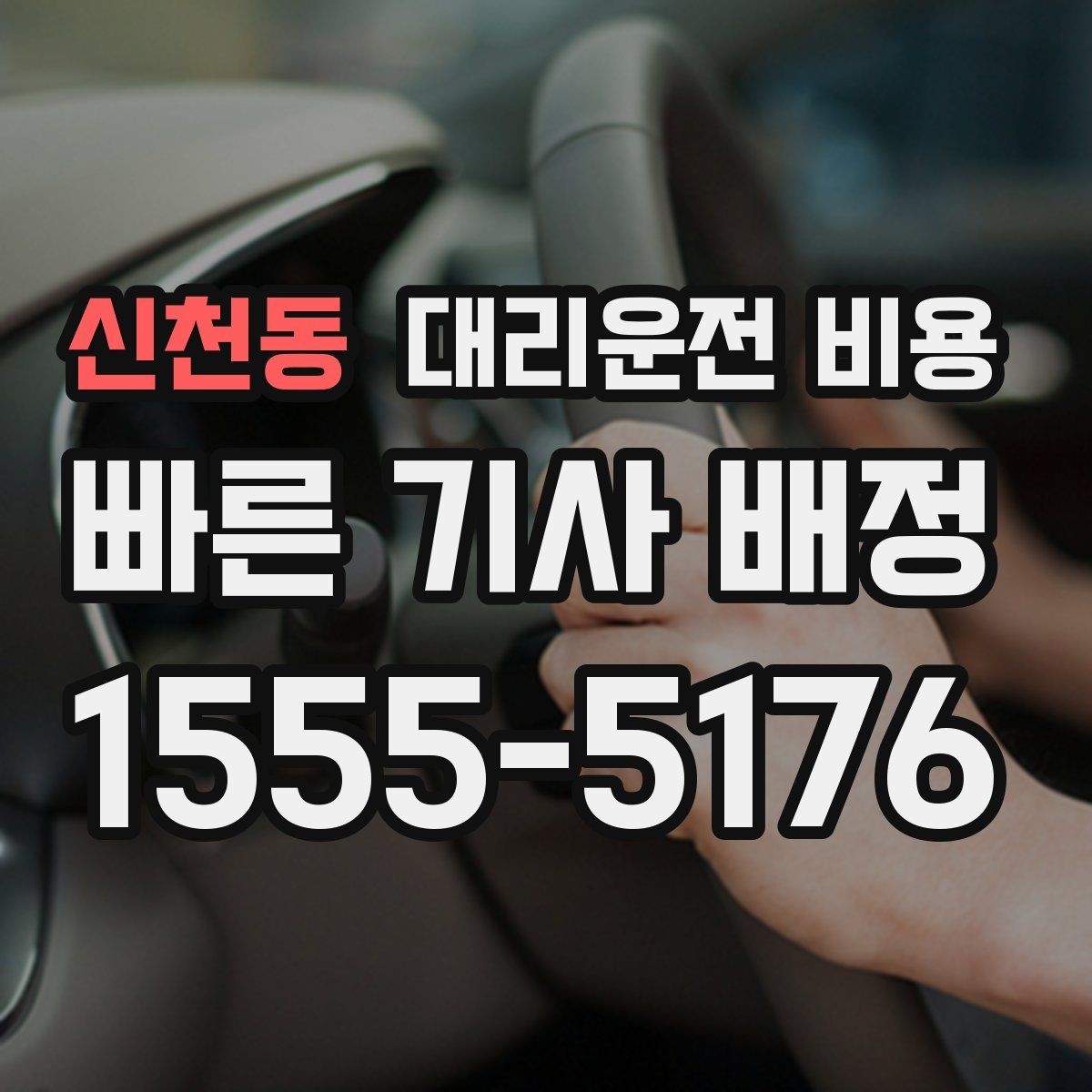 신천동 대리운전 비용 늦은 시간에 통화가 빨라지는 말