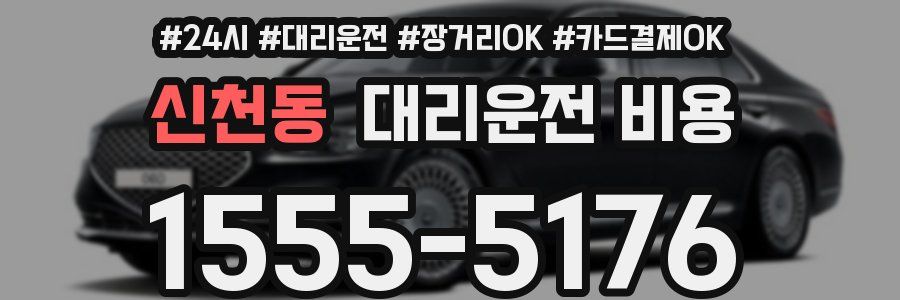 신천동 대리운전 비용