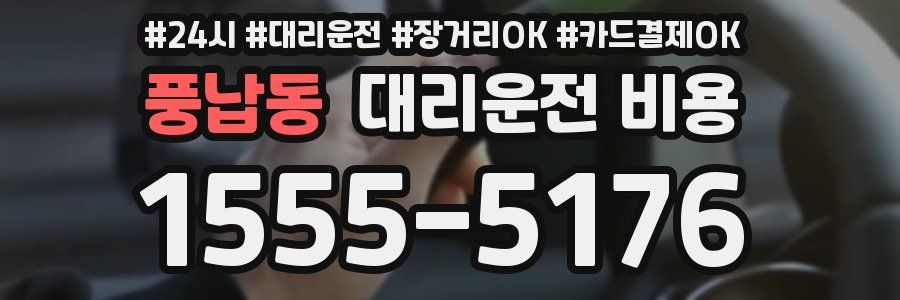 풍납동 대리운전 비용