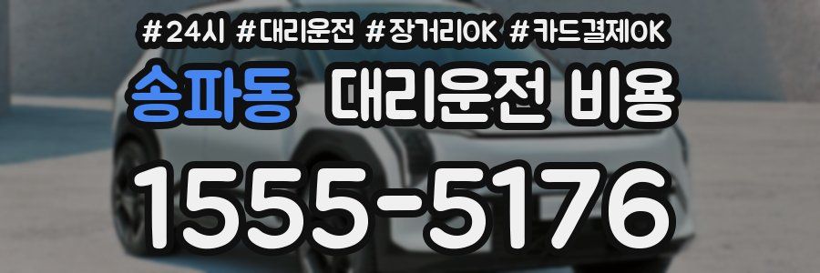 송파동 대리운전 비용