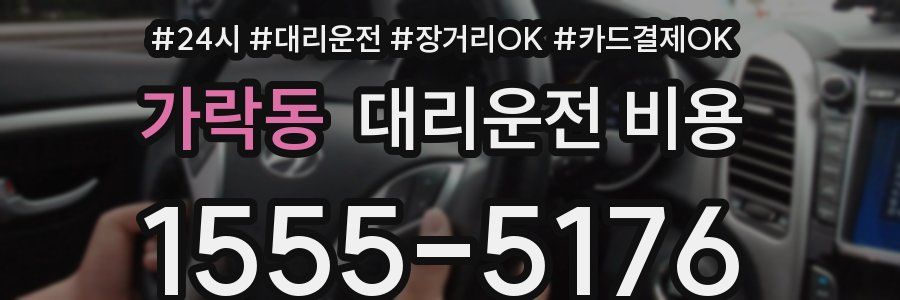 가락동 대리운전 비용