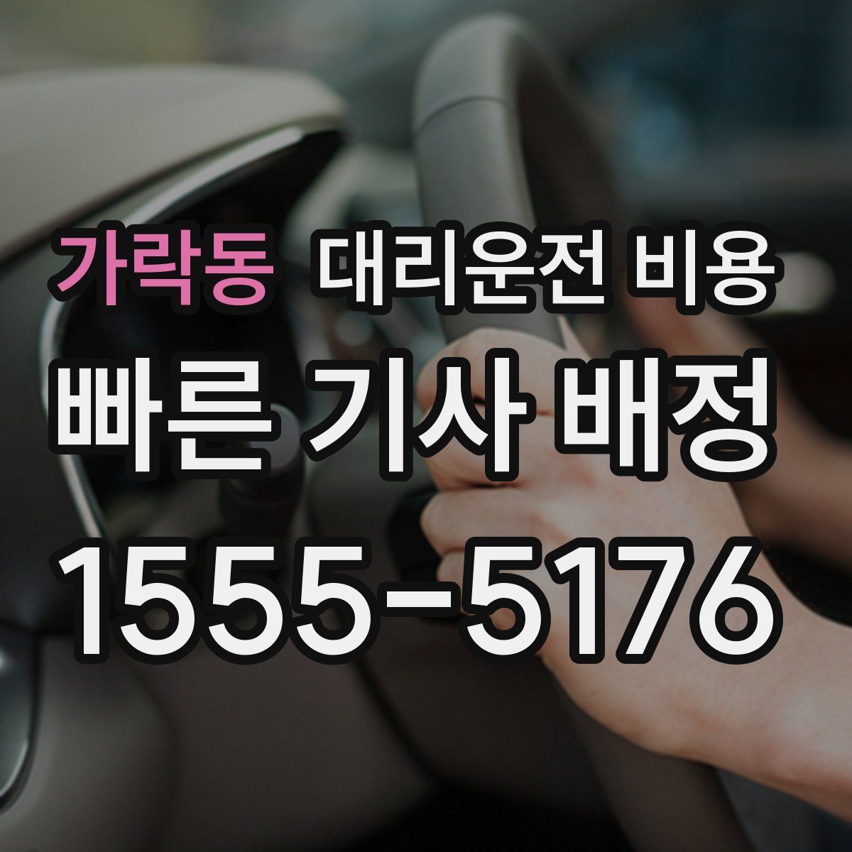 가락동 대리운전