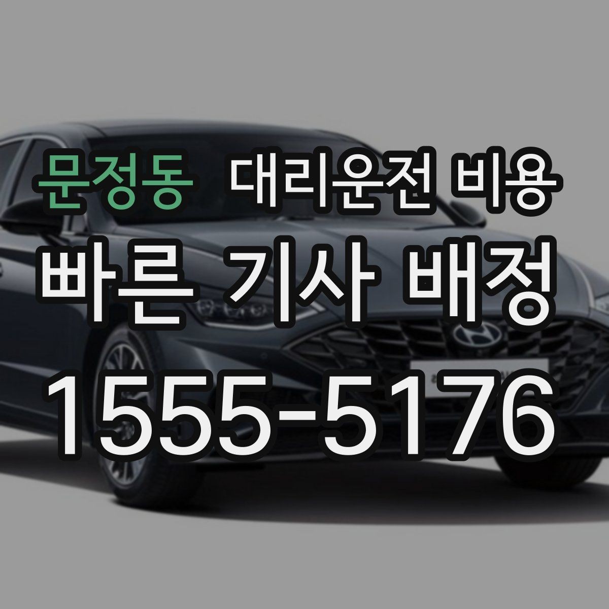 문정동 대리운전 비용 단체 호출 시 픽업 순서 잡기