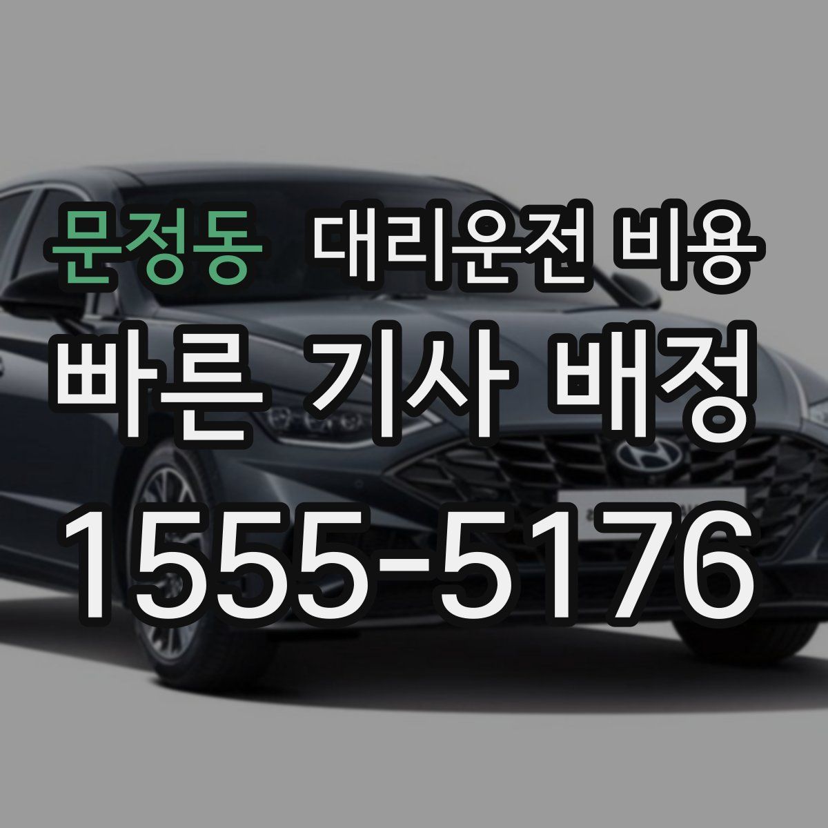 문정동 대리운전