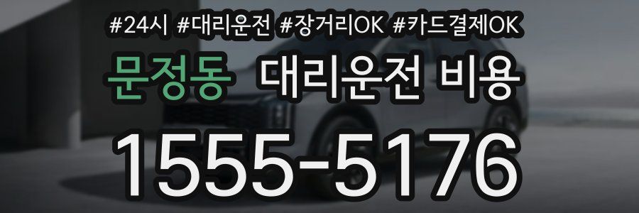문정동 대리운전 비용