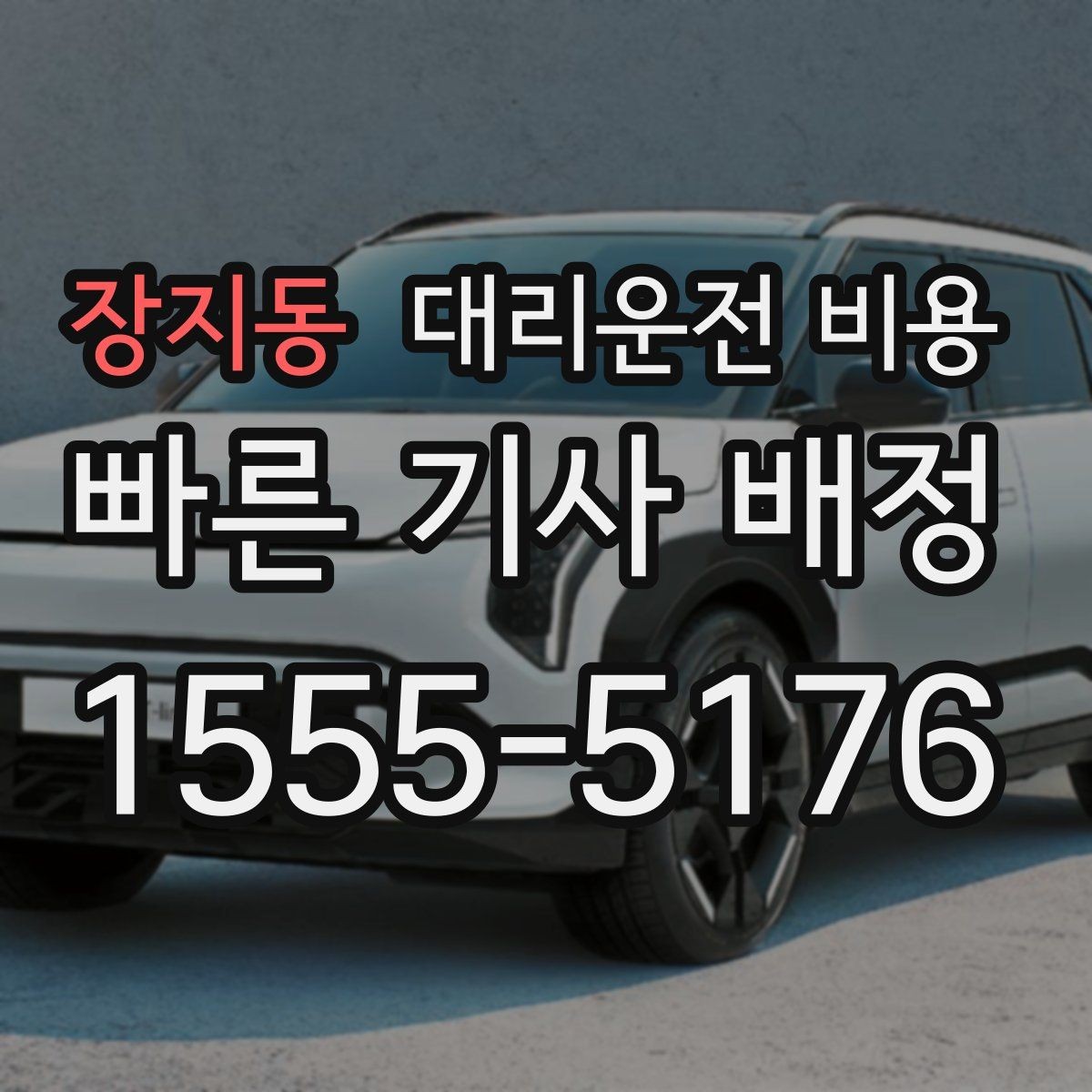 장지동 대리운전 비용 회식 후 귀가 체크리스트