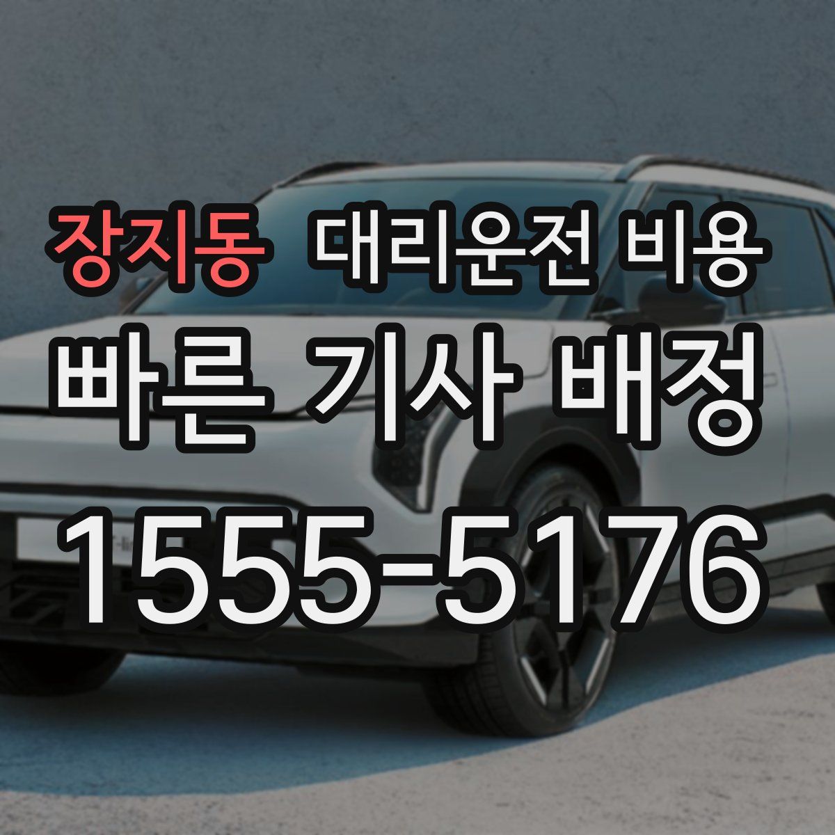 장지동 대리운전