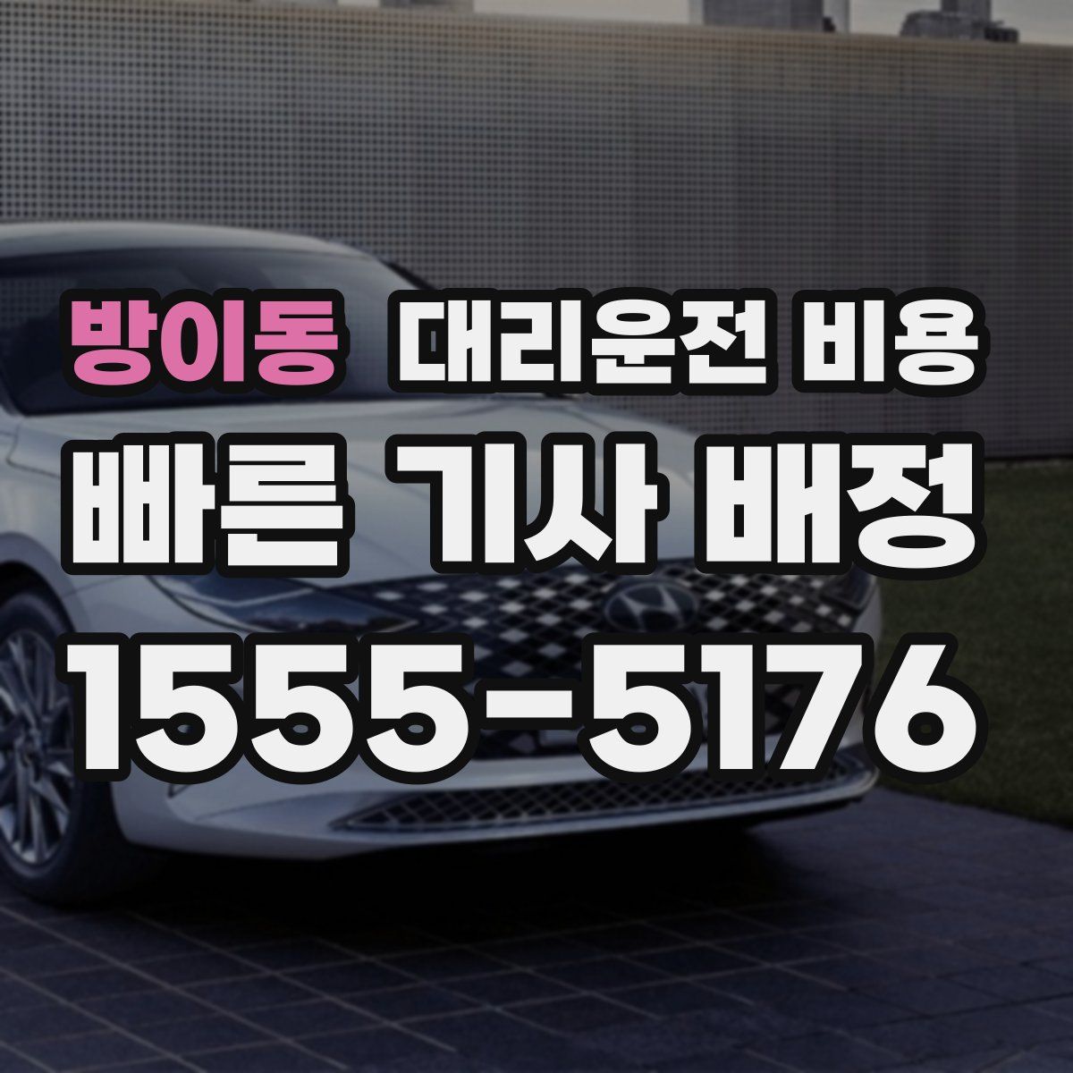 방이동 대리운전