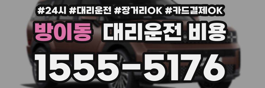 방이동 대리운전 비용