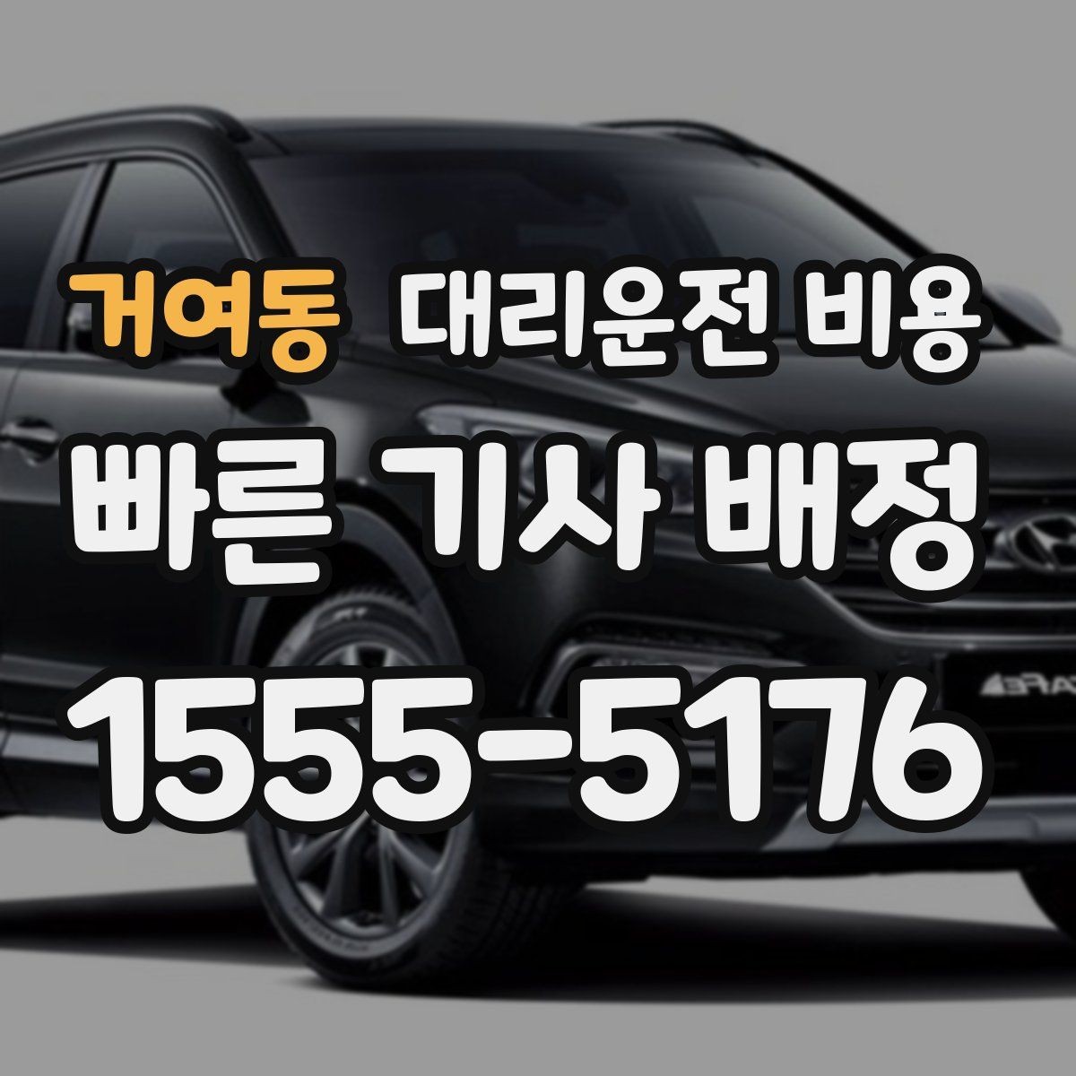 거여동 대리운전 비용 안내를 깔끔히 마무리하는 확인 멘트