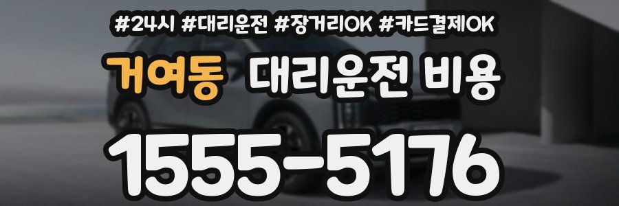 거여동 대리운전 비용