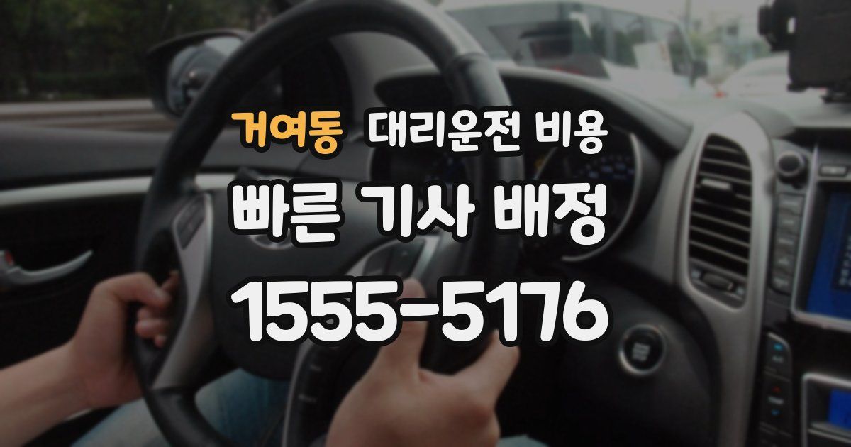 거여동 대리운전 가격