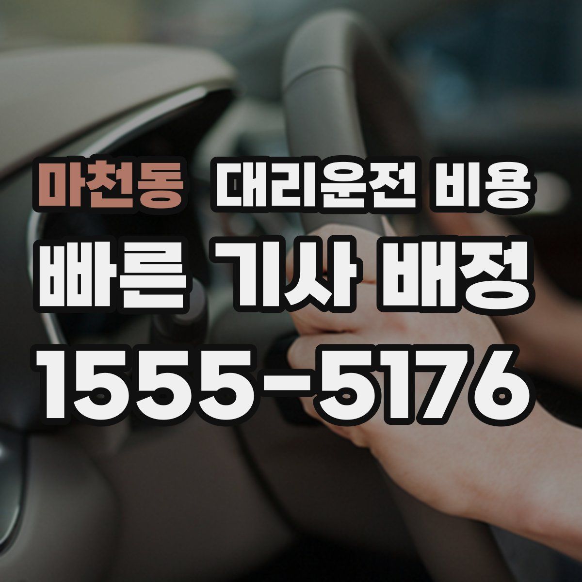 마천동 대리운전