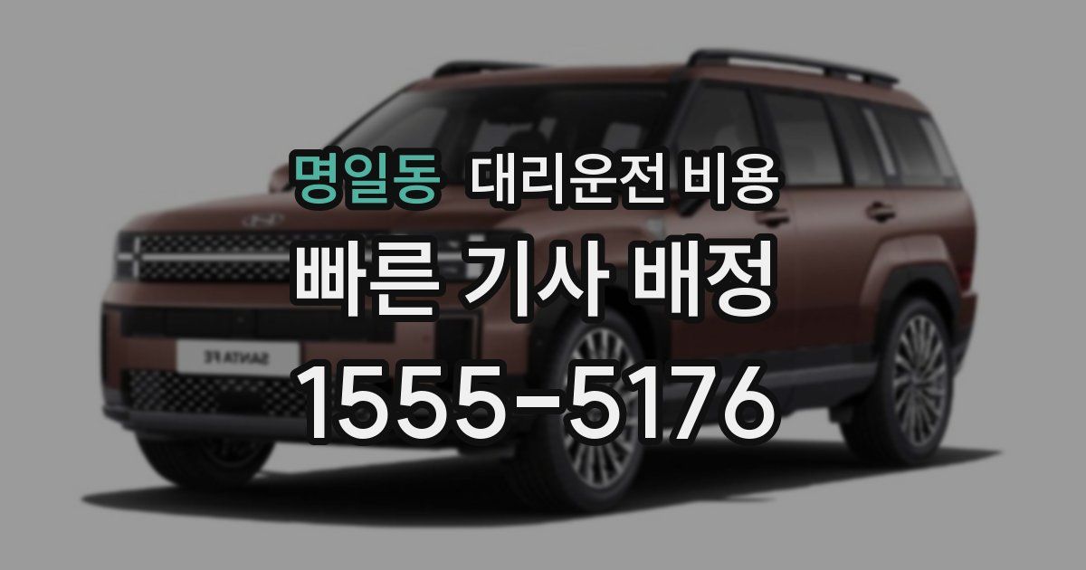 명일동 대리운전 가격