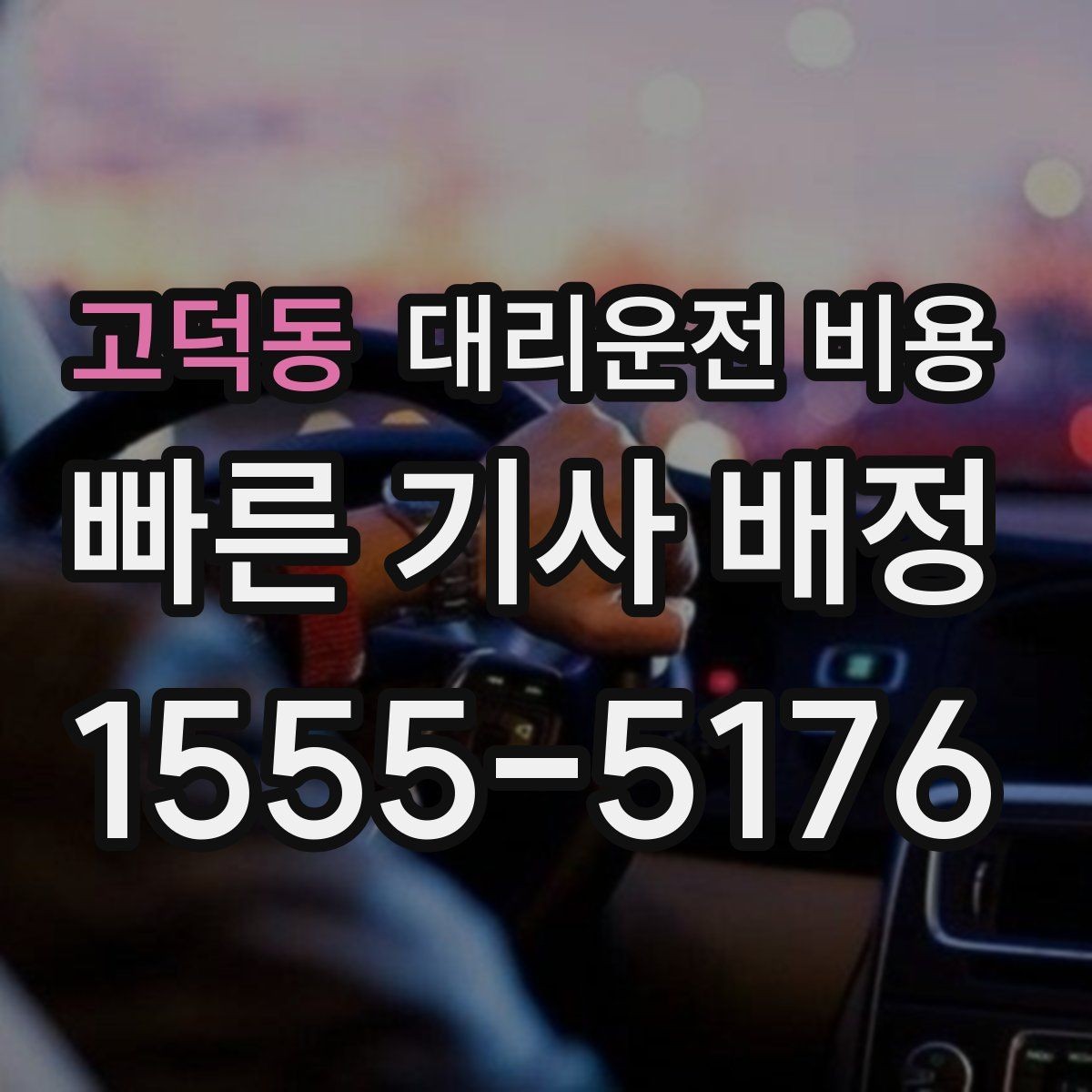 고덕동 대리운전 비용 우천 시 안전 운행과 함께 확인할 것